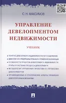 Управление девелопментом недвижимости: учебник
