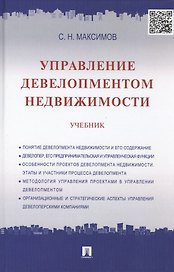 Управление девелопментом недвижимости: учебник