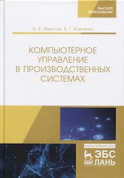 Компьютерное управление в производственных системах. Учебное пособие