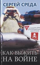 Как выжить на войне