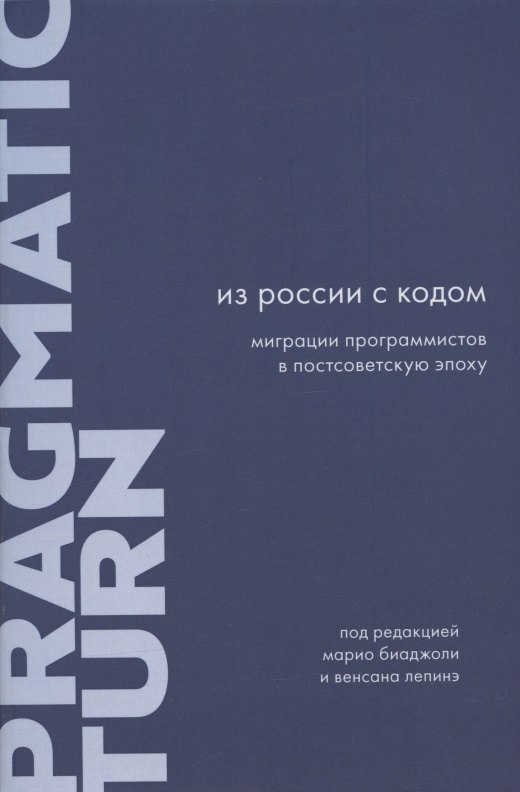 

Из России с кодом: Миграции программистов в постсоветскую эпоху