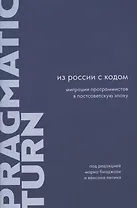 Из России с кодом: Миграции программистов в постсоветскую эпоху