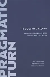 Из России с кодом: Миграции программистов в постсоветскую эпоху