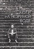 Круги на незримой воде - 0