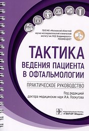 Тактика ведения пациента в офтальмологии: практическое руководство