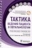 Тактика ведения пациента в офтальмологии: практическое руководство - 0