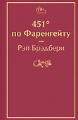 451' по Фаренгейту - 0