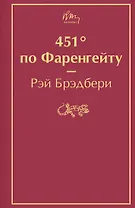 451' по Фаренгейту