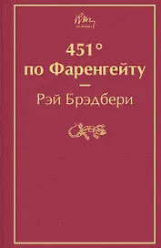 451' по Фаренгейту