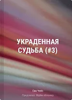 Украденная судьба (#3)