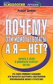 Почему эти идиоты богаты, а я - нет? - 0