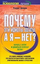 Почему эти идиоты богаты, а я - нет?