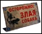 табличка на стол "Осторожно!Злая собака!" 15*8,5см пластик 474592