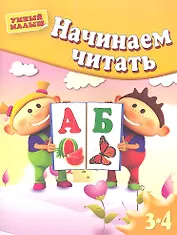 Начинаем читать. Для 3-4 лет
