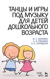Танцы и игры под музыку для детей дошкольного возраста: Учебно-методическое пособие