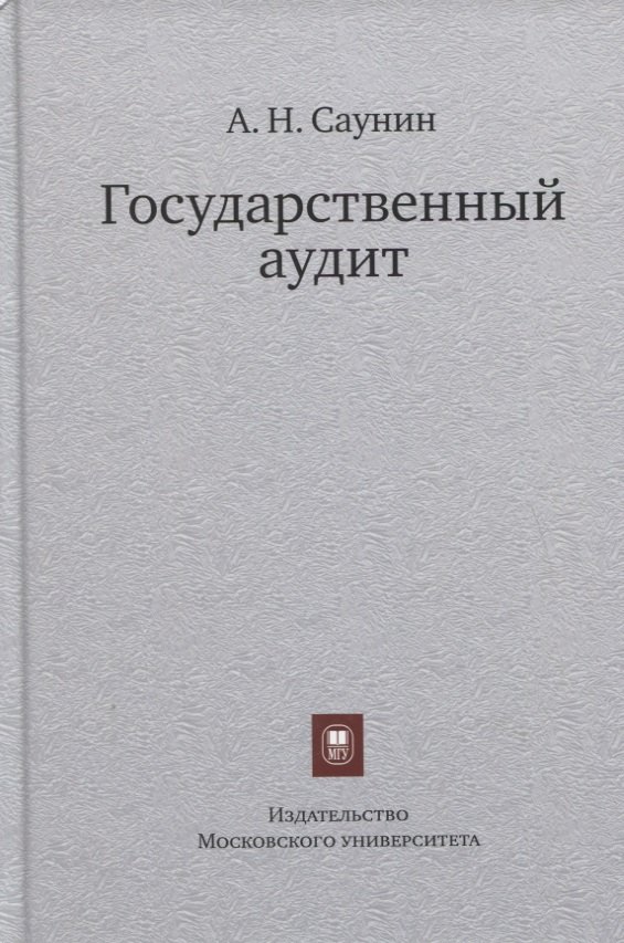 

Государственный аудит. Учебное пособие