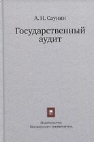 Государственный аудит. Учебное пособие