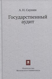Государственный аудит. Учебное пособие