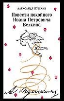 Повести покойного Ивана Петровича Белкина