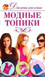Модные топики / (мягк) (Для дома, для семьи). Севостьянова Н. (АСТ)