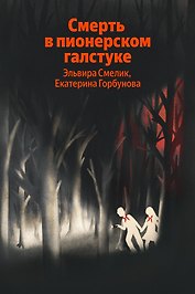 Смерть в пионерском галстуке