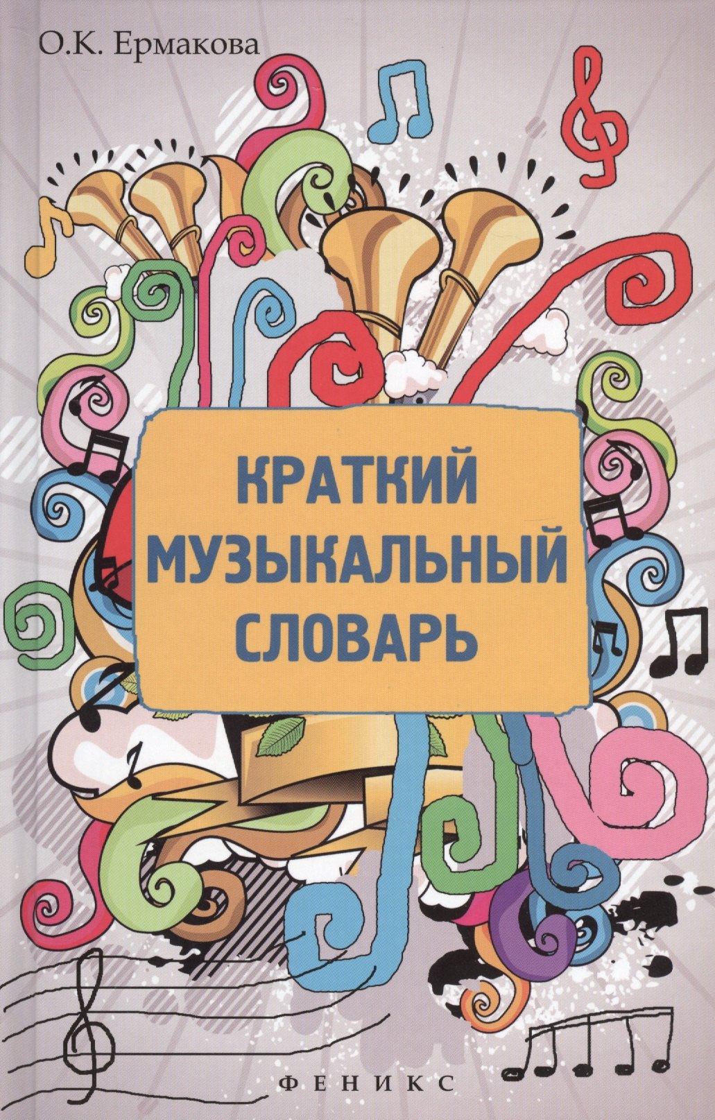 

Краткий музыкальный словарь