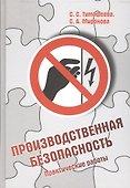 Производственная безопасность. Практические работы - 0