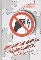 Производственная безопасность. Практические работы
