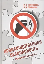 Производственная безопасность. Практические работы