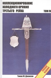 Коллекционирование холодного оружия Третьего рейха. Том IV