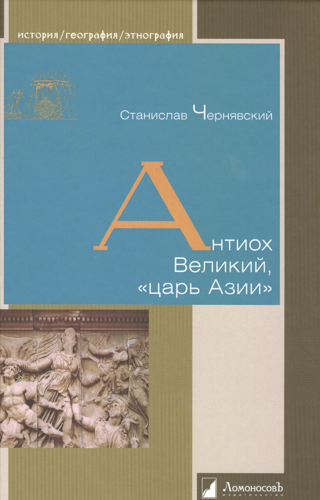 

Антиох Великий, «царь Азии»