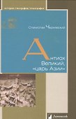 Антиох Великий, «царь Азии» - 0