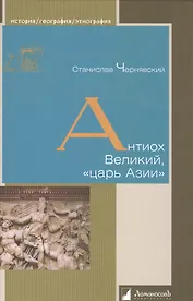 Антиох Великий, «царь Азии»