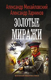 Золотые миражи