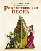 Рождественская песнь - 0
