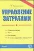 Управление затратами: Планирование, учет, контроль, анализ издержек обращения