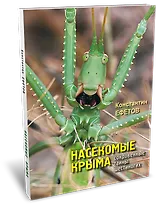 Насекомые Крыма. Сокровенные тайны шестиногих