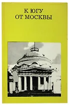 К югу от Москвы