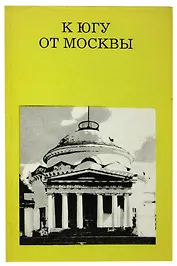 К югу от Москвы