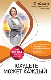 Похудеть может каждый