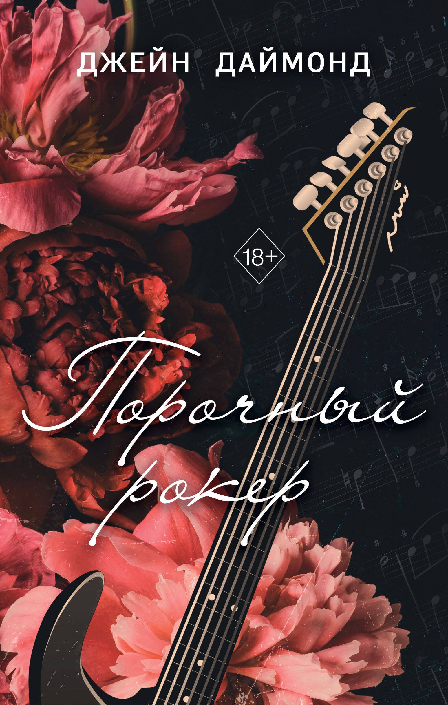 

Порочный рокер