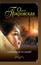 Останься со мной!