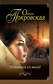Останься со мной!