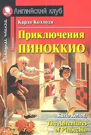 Приключения Пиноккио = The Adventures of Pinocchio