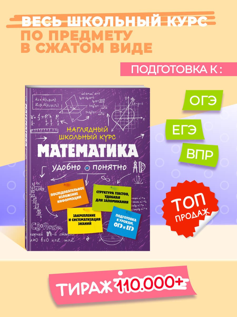 

Подготовка к урокам, ОГЭ и ЕГЭ. Математика. Наглядный школьный курс
