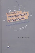 Технология литературного образования. Коммуникативно-деятельностный подход. Учебное пособие)