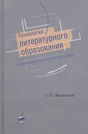 Технология литературного образования. Коммуникативно-деятельностный подход. Учебное пособие)