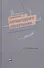 Технология литературного образования. Коммуникативно-деятельностный подход. Учебное пособие) - 0