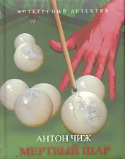 Мертвый шар