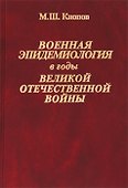 Военная эпидемиология в годы Великой Отечественной войны - 0